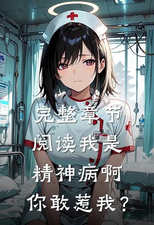 完整章节阅读我是精神病啊，你敢惹我？