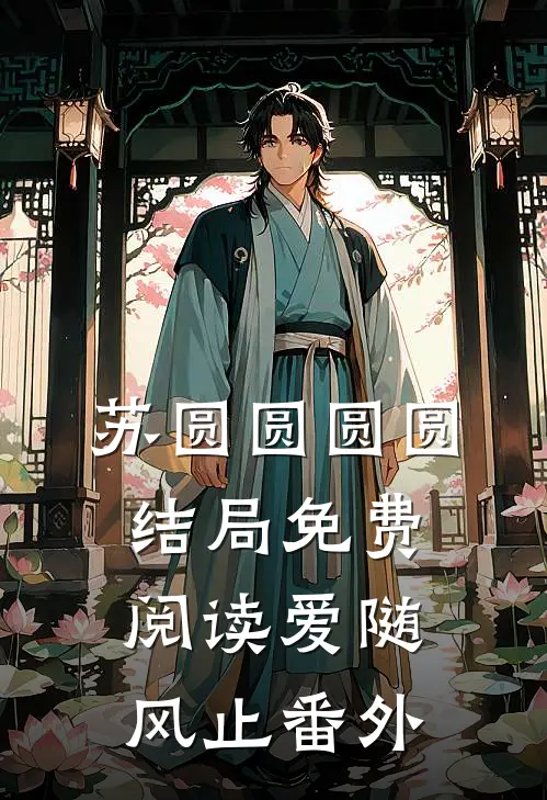 苏圆圆圆圆结局免费阅读爱随风止番外