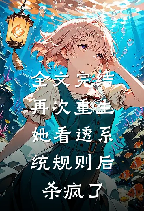 全文完结再次重生，她看透系统规则后杀疯了