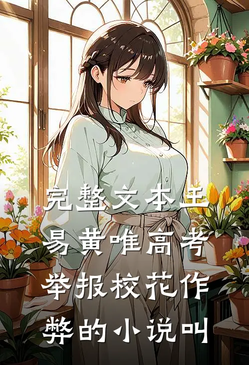 完整文本王易黄唯高考举报校花作弊的小说叫