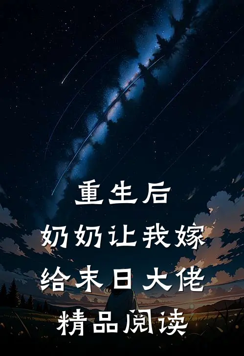 重生后，奶奶让我嫁给末日大佬精品阅读