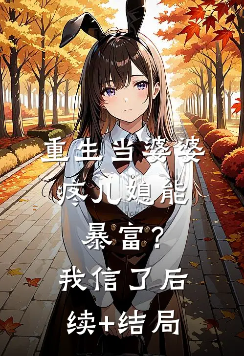 重生当婆婆：疼儿媳能暴富？我信了后续+结局