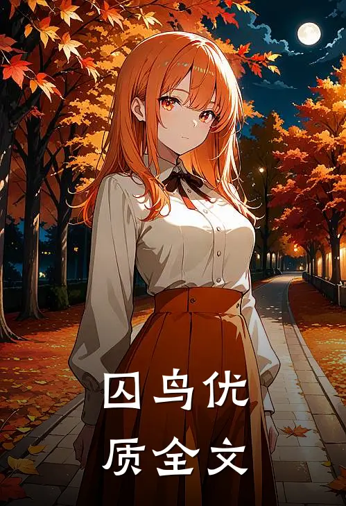 囚鸟优质全文