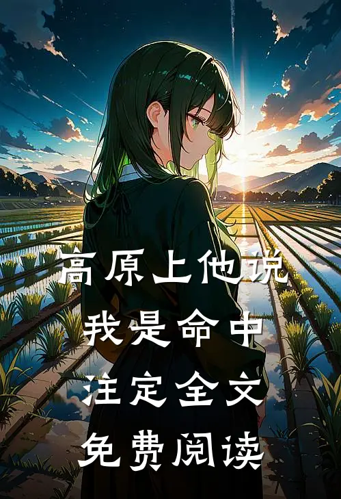 高原上他说我是命中注定全文免费阅读