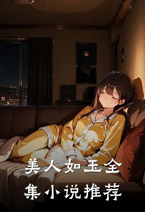 美人如玉全集小说推荐