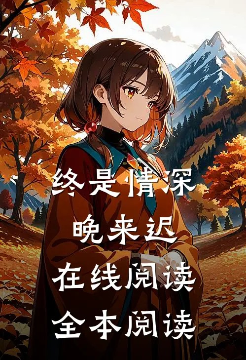 终是情深晚来迟.在线阅读全本阅读
