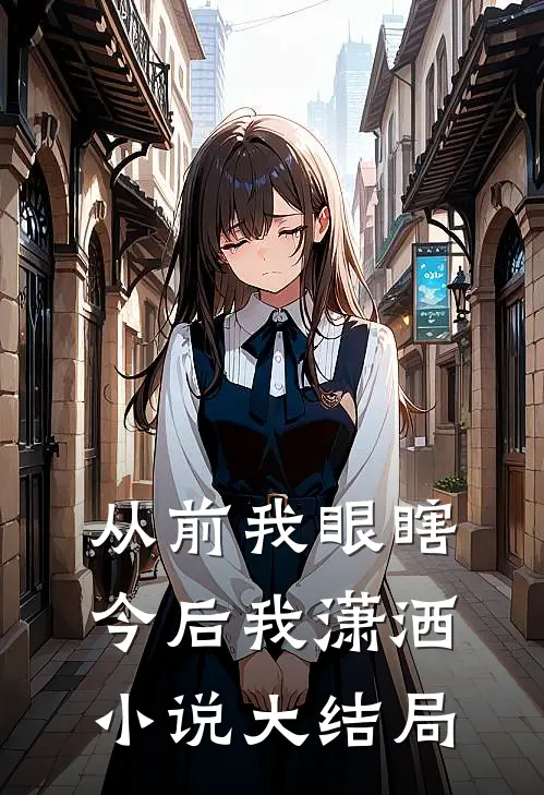 从前我眼瞎，今后我潇洒小说大结局