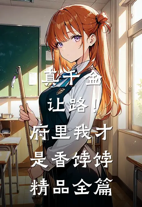 真千金让路！府里我才是香饽饽精品全篇