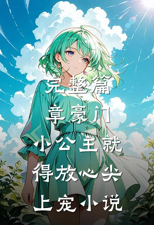 完整篇章豪门:小公主就得放心尖上宠小说