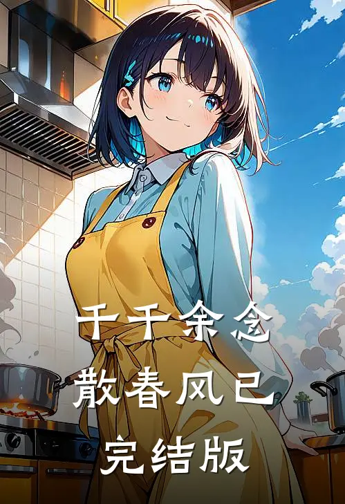 千千余念散春风已完结版