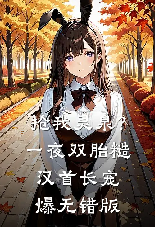 抢我灵泉？一夜双胎糙汉首长宠爆无错版