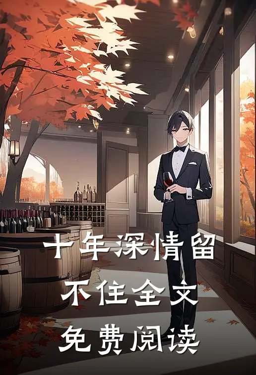 十年深情留不住全文免费阅读