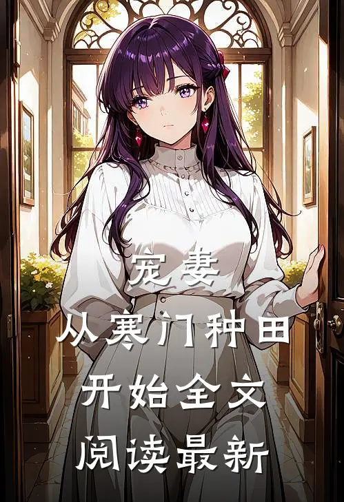 宠妻，从寒门种田开始全文阅读最新