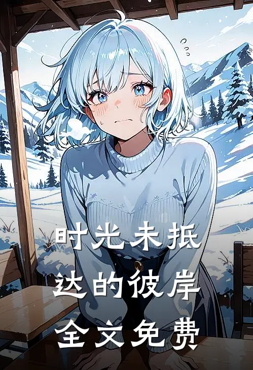 时光未抵达的彼岸全文免费