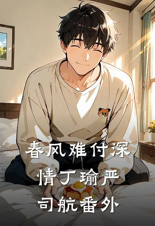 春风难付深情丁瑜严司航番外
