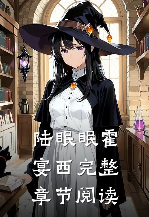 陆眠眠霍宴西完整章节阅读