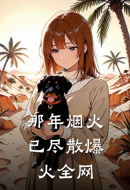 那年烟火已尽散爆火全网