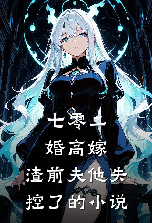 七零二婚高嫁，渣前夫他失控了的小说
