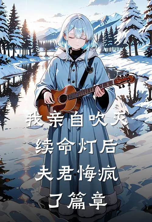 我亲自吹灭续命灯后，夫君悔疯了篇章