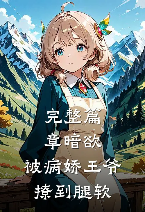 完整篇章暗欲,被病娇王爷撩到腿软