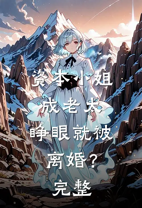 资本小姐成老太，睁眼就被离婚？完整