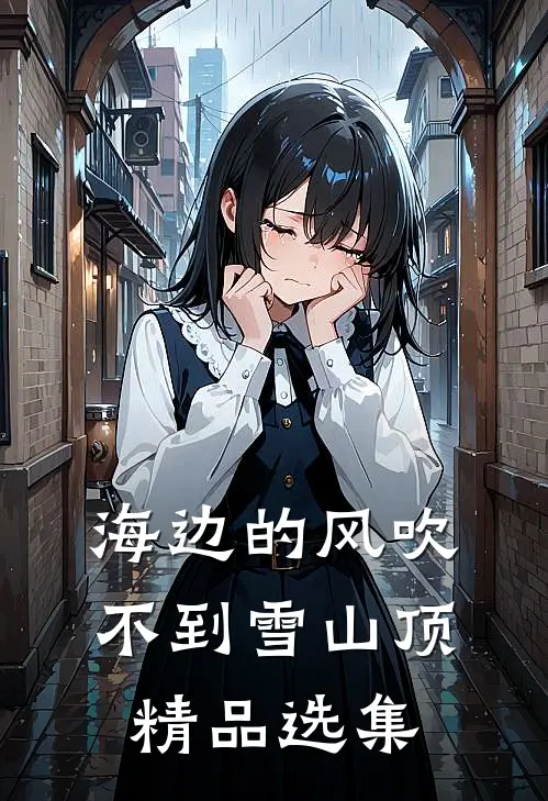 海边的风吹不到雪山顶精品选集