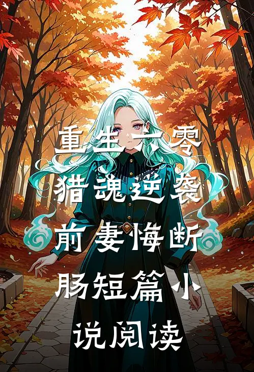 重生六零：猎魂逆袭，前妻悔断肠短篇小说阅读