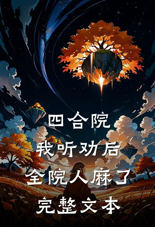 四合院，我听劝后，全院人麻了完整文本
