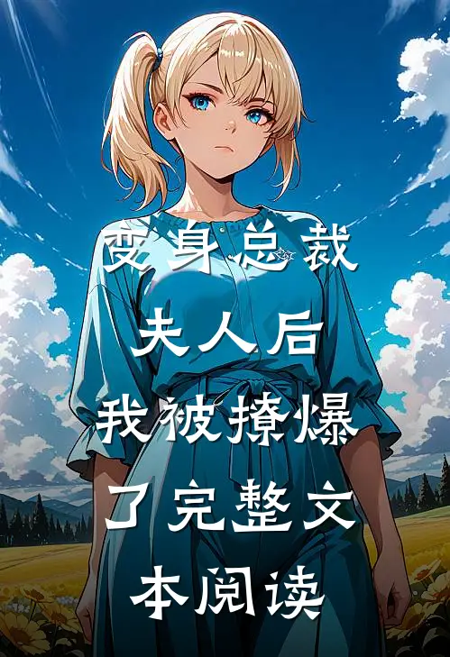 变身总裁夫人后，我被撩爆了完整文本阅读