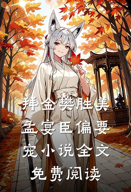 拜金樊胜美，孟宴臣偏要宠小说全文免费阅读