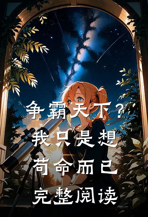 争霸天下？我只是想苟命而已完整阅读