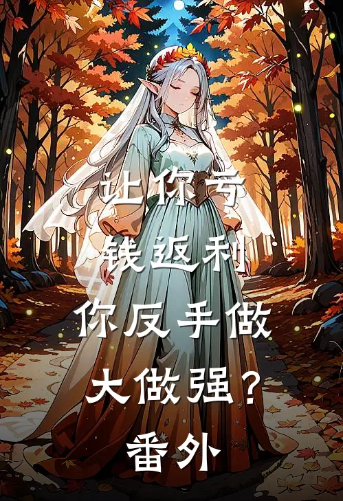 让你亏钱返利，你反手做大做强？番外