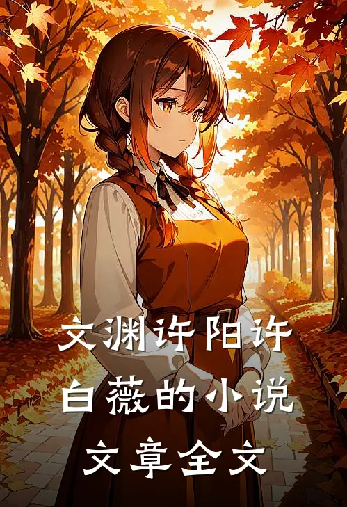 文渊许阳许白薇的小说文章全文
