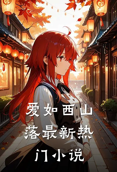 爱如西山落最新热门小说