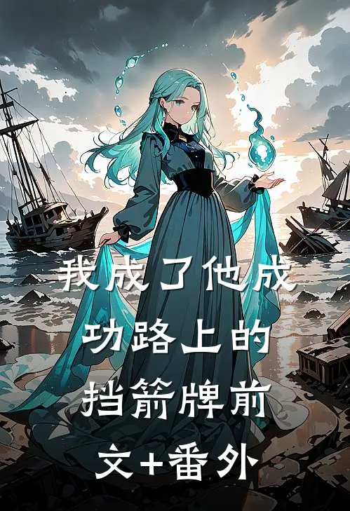 我成了他成功路上的挡箭牌前文+番外