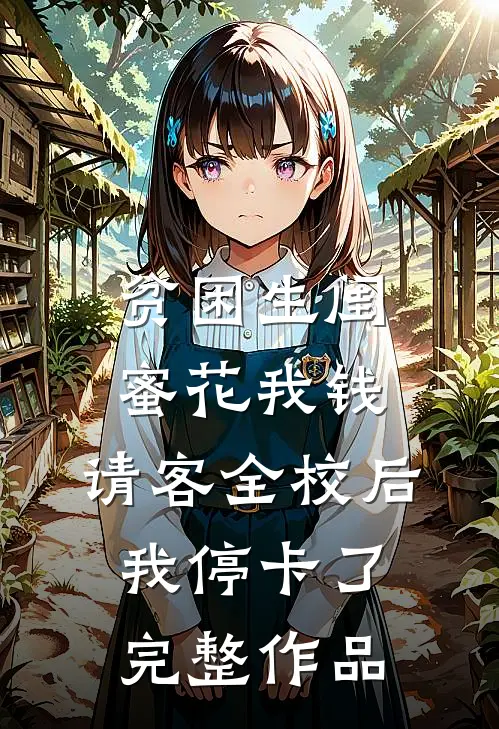 贫困生闺蜜花我钱，请客全校后我停卡了完整作品