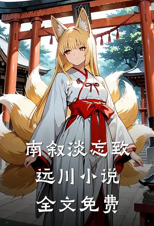 南叙淡忘致远川小说全文免费