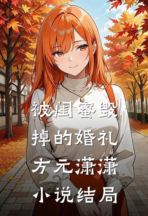 被闺蜜毁掉的婚礼方元潇潇小说结局