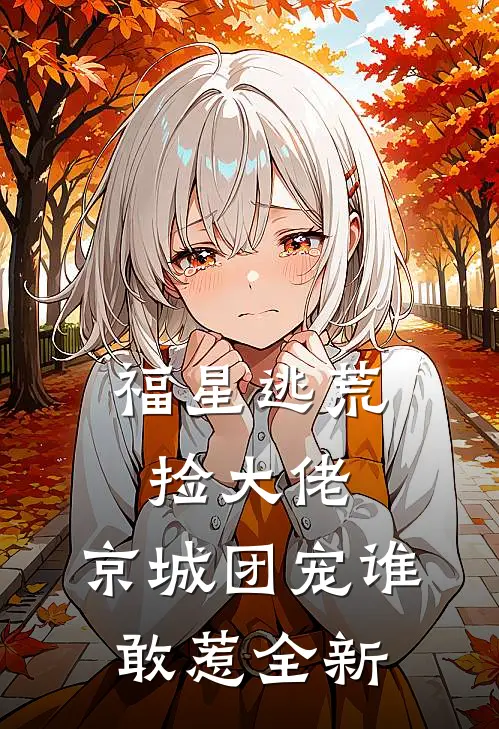 福星逃荒捡大佬，京城团宠谁敢惹全新