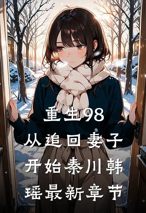 重生98：从追回妻子开始秦川韩瑶最新章节