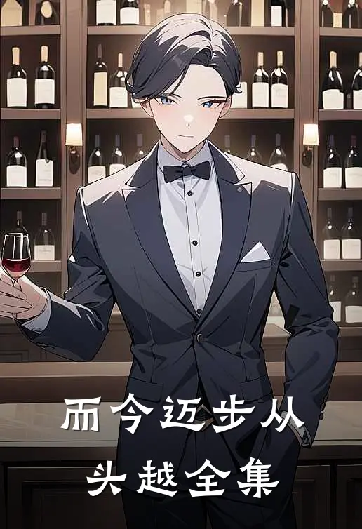 而今迈步从头越全集