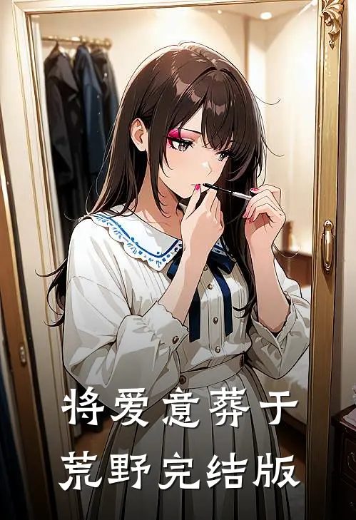将爱意葬于荒野完结版