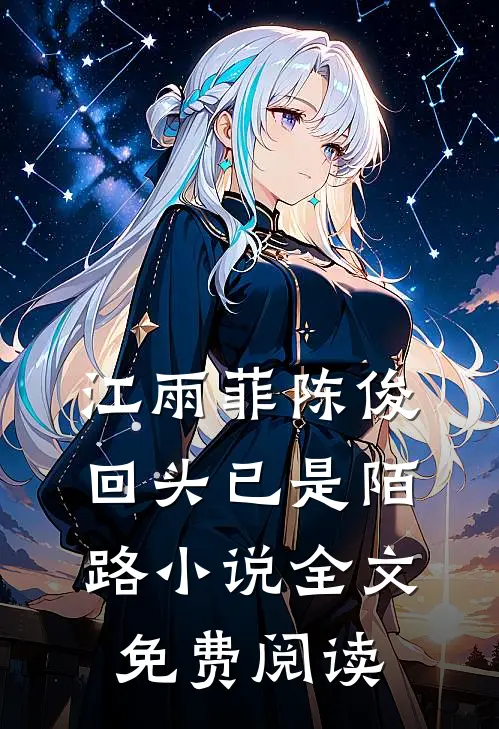 江雨菲陈俊回头已是陌路小说全文免费阅读