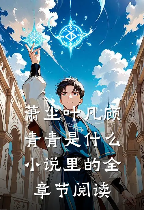 萧尘叶凡顾青青是什么小说里的全章节阅读