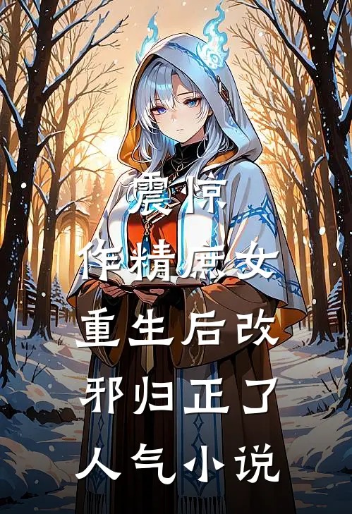 震惊，作精庶女重生后改邪归正了人气小说