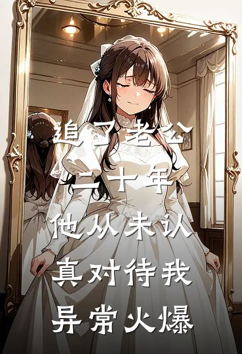 追了老公二十年，他从未认真对待我异常火爆
