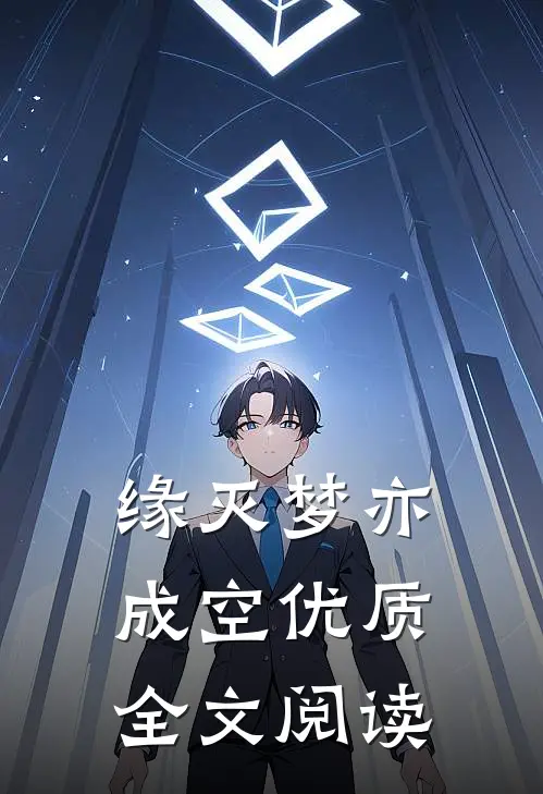 缘灭梦亦成空优质全文阅读