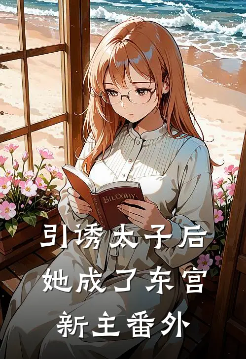 引诱太子后，她成了东宫新主番外