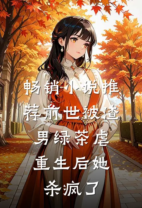 畅销小说推荐前世被渣男绿茶虐，重生后她杀疯了