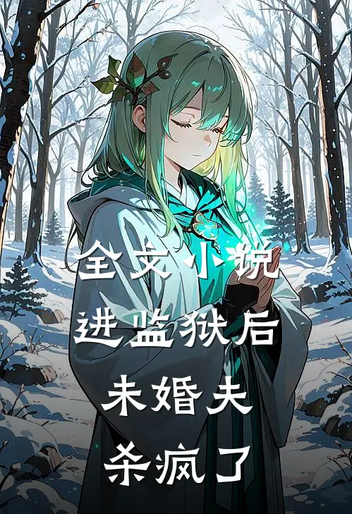 全文小说进监狱后，未婚夫杀疯了